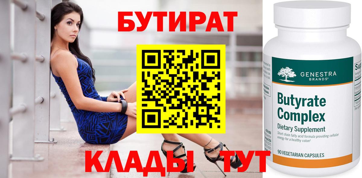 Северобайкальск  БУТИРАТ  Вход с VPN  Бутират бутандиол 